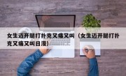 女生迈开腿打扑克又痛又叫（女生迈开腿打扑克又痛又叫日漫）