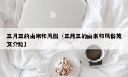 三月三的由来和风俗（三月三的由来和风俗英文介绍）