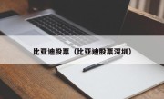 比亚迪股票（比亚迪股票深圳）