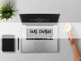 isfj（isfja）