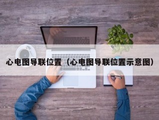 心电图导联位置（心电图导联位置示意图）