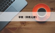 早教（早教儿歌）