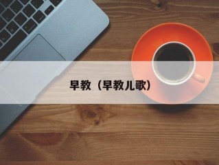 早教（早教儿歌）